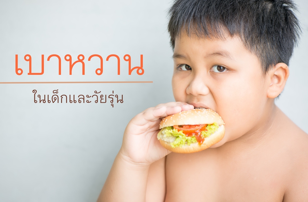 เบาหวานในเด็กและวัยรุ่น thaihealth