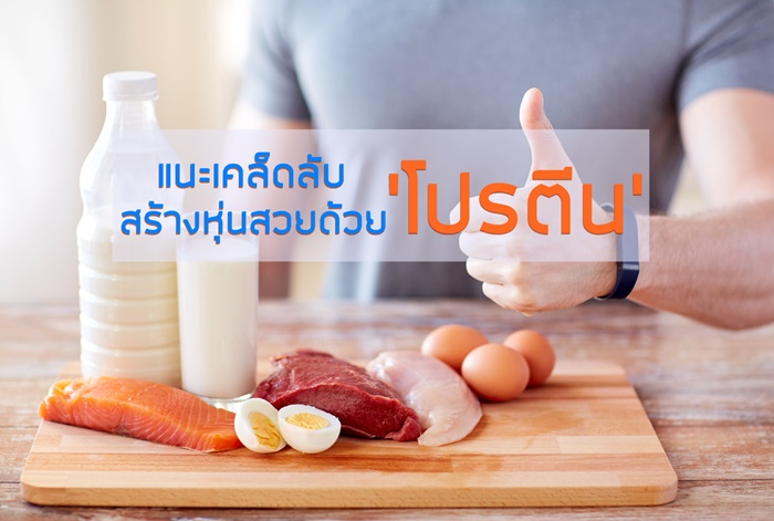 แนะเคล็ดลับสร้างหุ่นสวยด้วยโปรตีน thaihealth