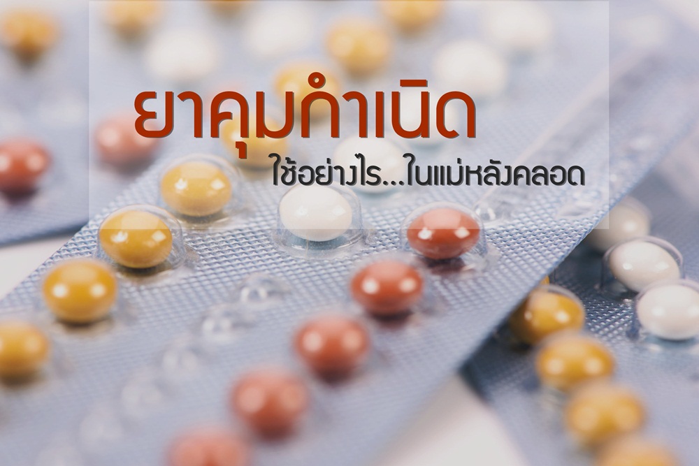 ยาคุมกำเนิดใช้อย่างไร ในแม่หลังคลอด thaihealth