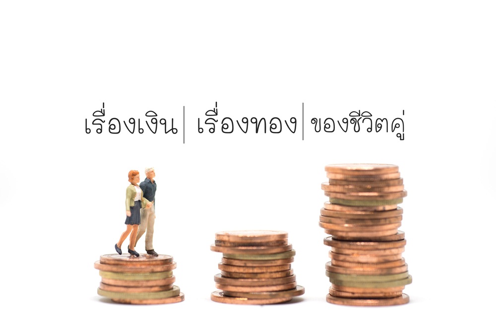 เรื่องเงินเรื่องทองของชีวิตคู่ thaihealth