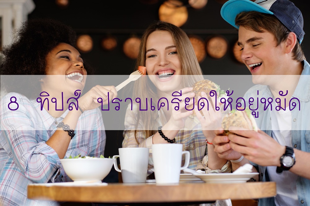 8 ทิปส์ ปราบเครียดให้อยู่หมัด  thaihealth