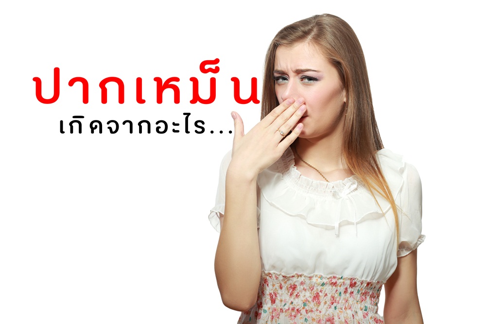 ปากเหม็น เกิดจากอะไร thaihealth