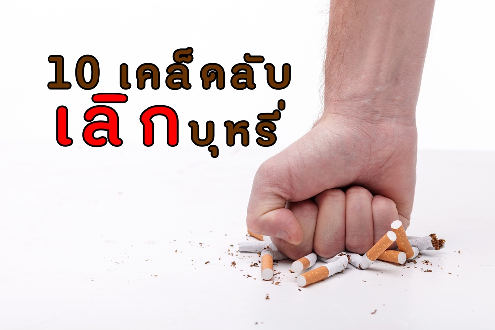 10 เคล็ดลับวิธีเลิกบุหรี่ thaihealth