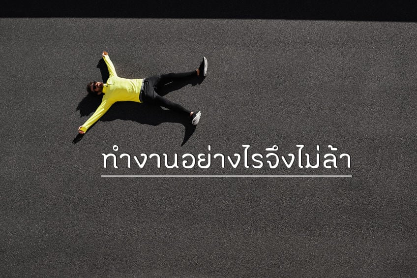 à¸à¸³à¸à¸²à¸à¸­à¸¢à¹à¸²à¸à¹à¸£à¸à¸¶à¸à¹à¸¡à¹à¸¥à¹à¸² thaihealth