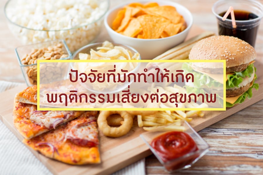 ปัจจัยที่มักทำให้เกิดพฤติกรรมเสี่ยงต่อสุขภาพ thaihealth