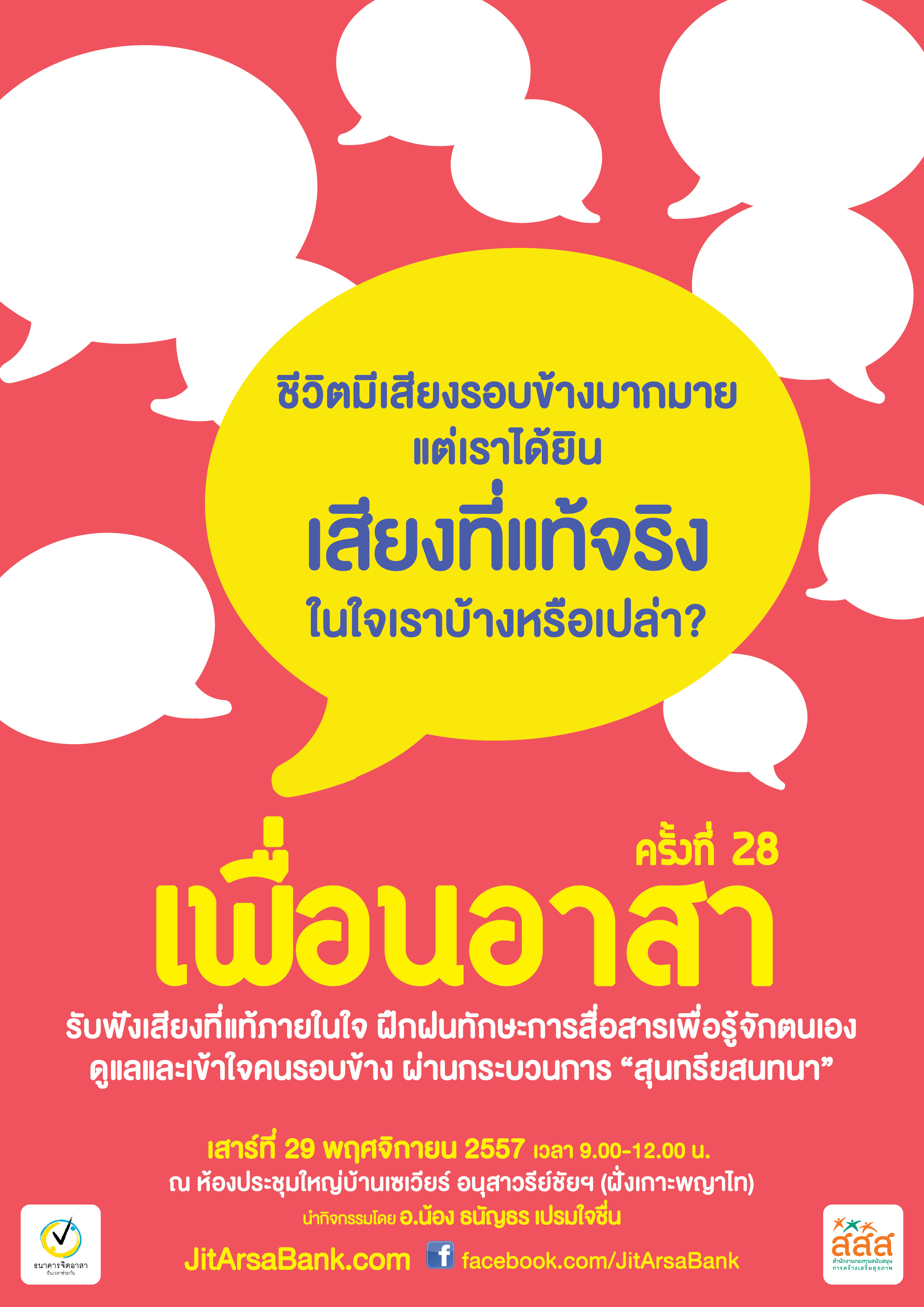 ขอเชิญร่วมกิจกรรม “เพื่อนอาสา Volunteer Dialogue” ครั้งที่ 28 สำนักงานกองทุนสนับสนุนการสร้าง