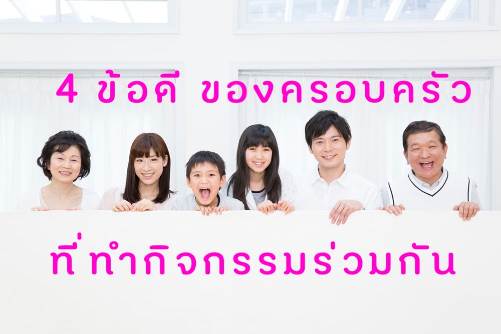 4 ข้อดี ของครอบครัวที่ทำกิจกรรมร่วมกัน -  สำนักงานกองทุนสนับสนุนการสร้างเสริมสุขภาพ (สสส.)