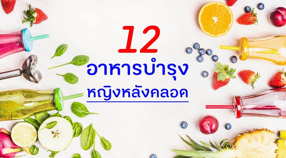 12 อาหารบำรุงหญิงหลังคลอด - สำนักงานกองทุนสนับสนุนการสร้างเสริมสุขภาพ (สสส.)