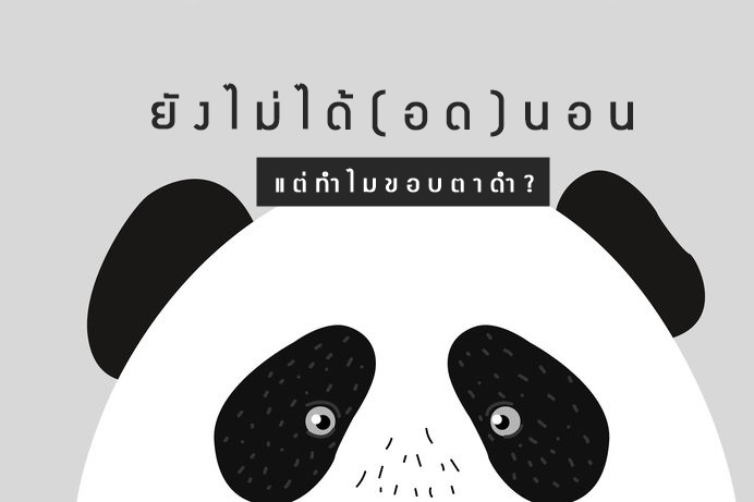 ไม่ได้อดนอน แต่ทำไมขอบตาดำ? - สำนักงานกองทุนสนับสนุนการสร้างเสริมสุขภาพ  (สสส.)