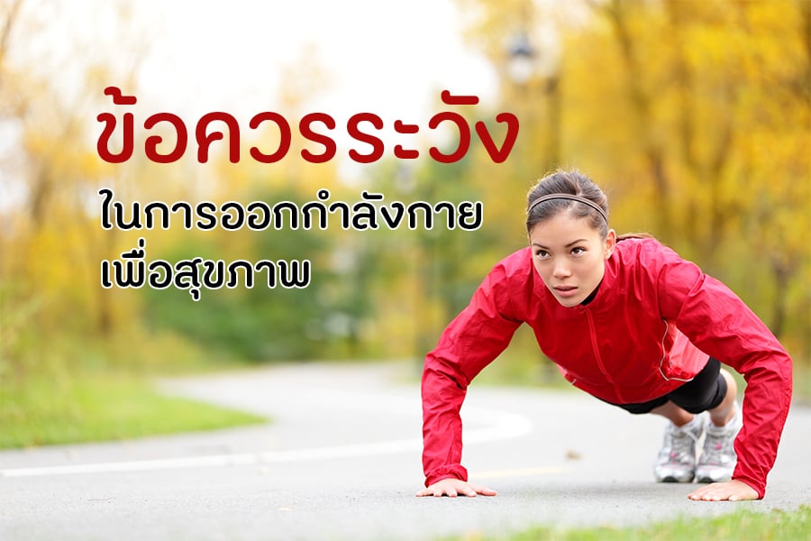 ข้อควรระวังในการออกกำลังกายเพื่อสุขภาพ - สำนักงานกองทุนสนับสนุนการสร้างเสริมสุขภาพ  (สสส.)