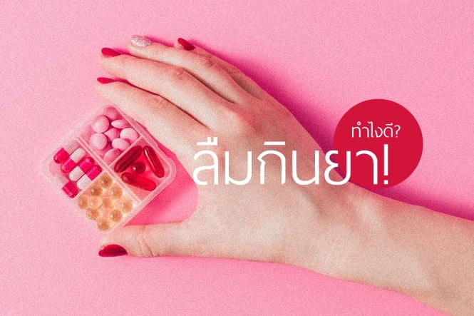 ลืมกินยา! ทำไงดี? thaihealth