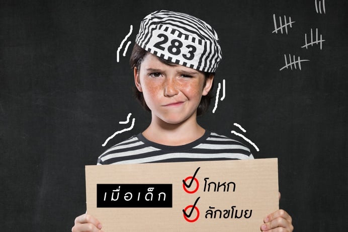 เมื่อเด็กโกหก และลักขโมย thaihealth