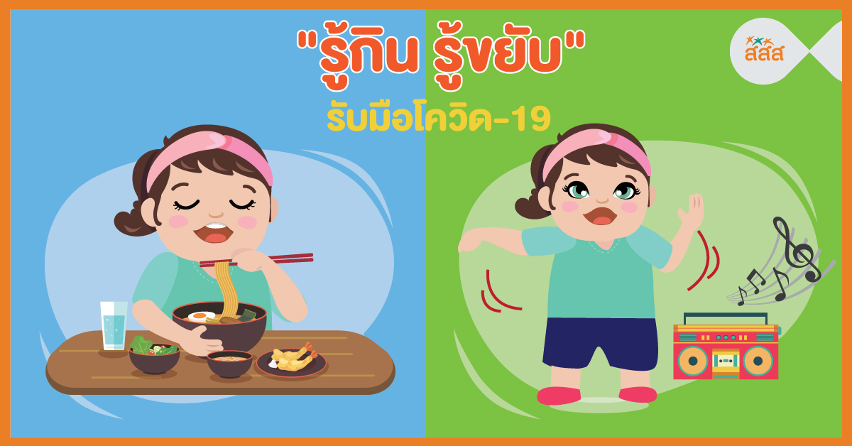 รู้กิน รู้ขยับ รับมือโควิด -19 thaihealth