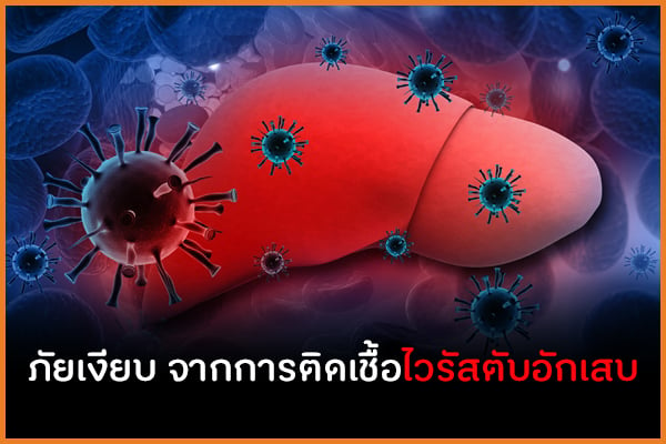 ภัยเงียบ จากการติดเชื้อไวรัสตับอักเสบ thaihealth