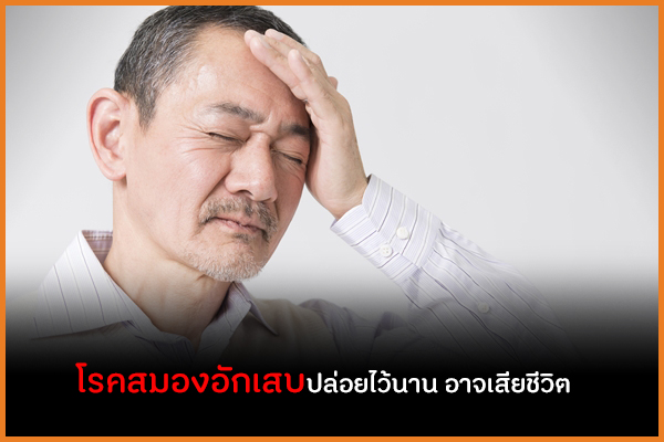 โรคสมองอักเสบปล่อยไว้นาน อาจเสียชีวิต thaihealth