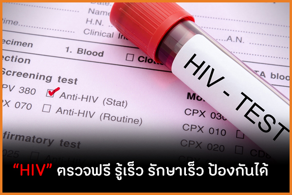 “HIV” ตรวจฟรี รู้เร็ว รักษาเร็ว ป้องกันได้ thaihealth