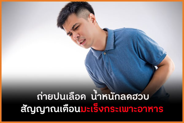 ถ่ายปนเลือด น้ำหนักลดฮวบ สัญญาณเตือนมะเร็งกระเพาะอาหาร thaihealth