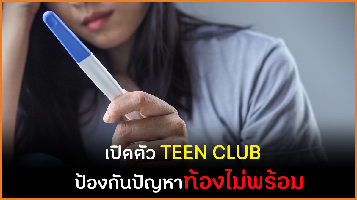 เปิดตัว TEEN CLUB  ป้องกันปัญหาท้องไม่พร้อม thaihealth