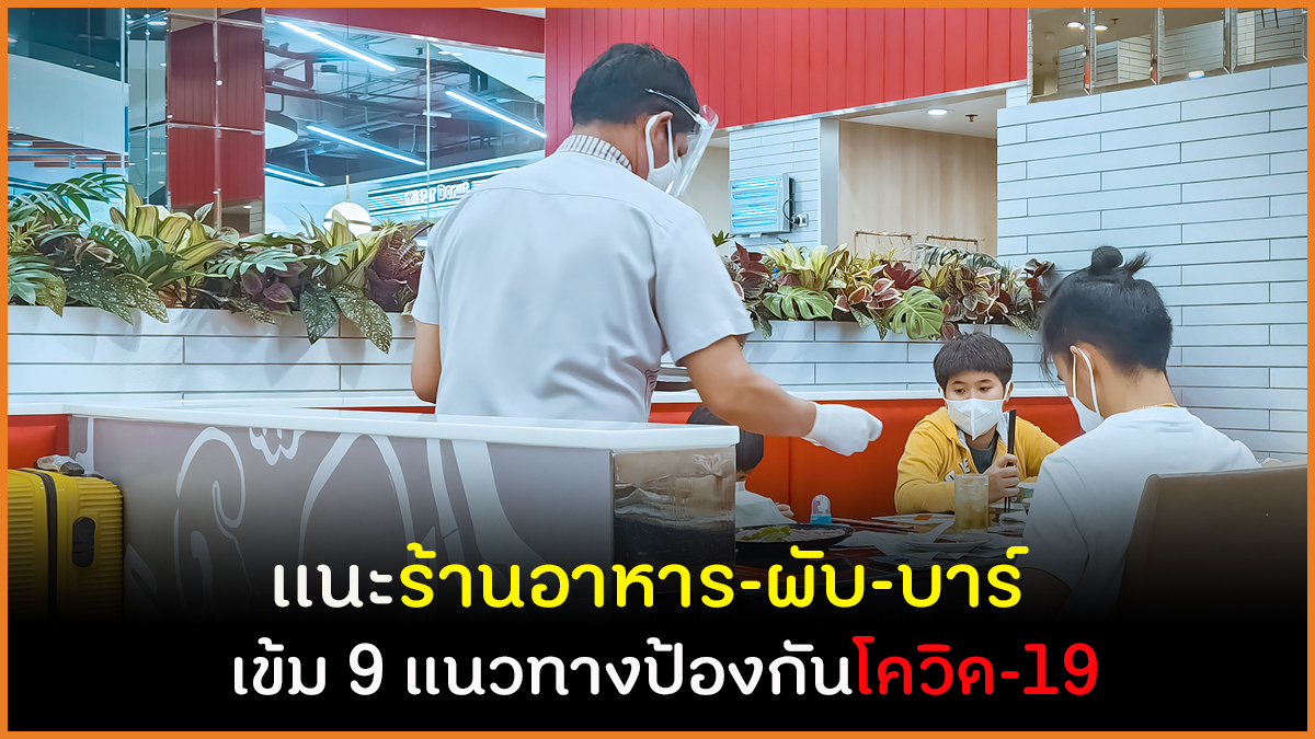 แนะร้านอาหาร-ผับ-บาร์ เข้ม 9 แนวทางปฎิบัติป้องกันโควิด-19 thaihealth