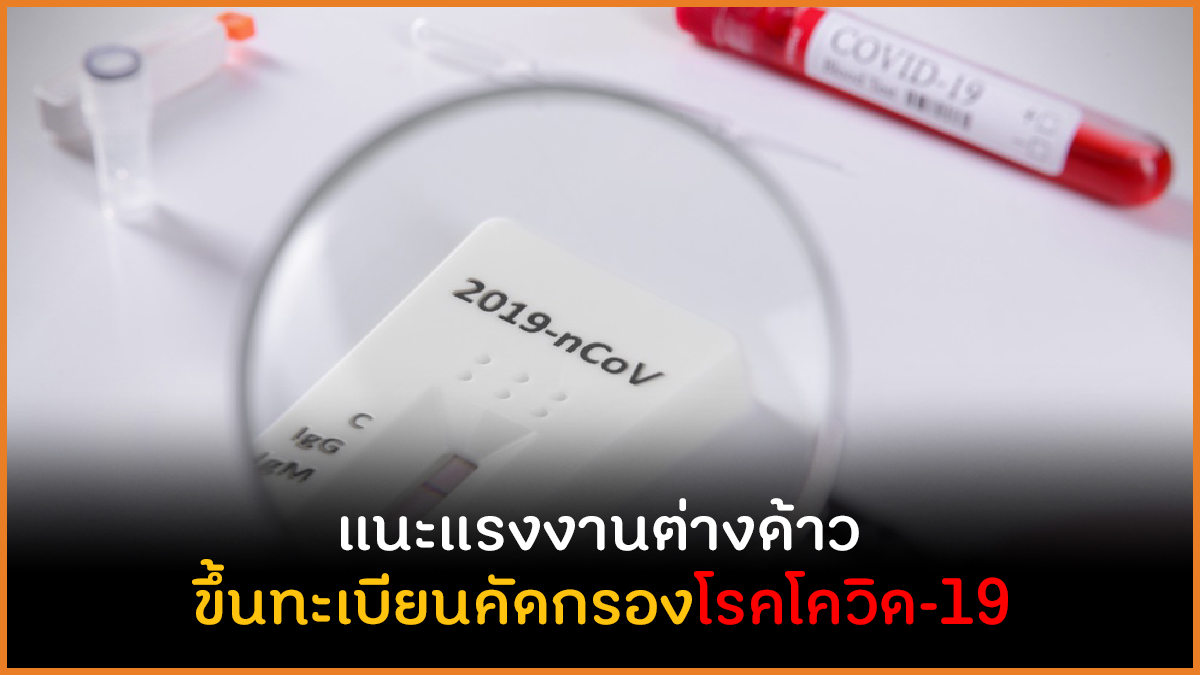  แนะแรงงานต่างด้าวขึ้นทะเบียนคัดกรองโรคโควิด-19 thaihealth