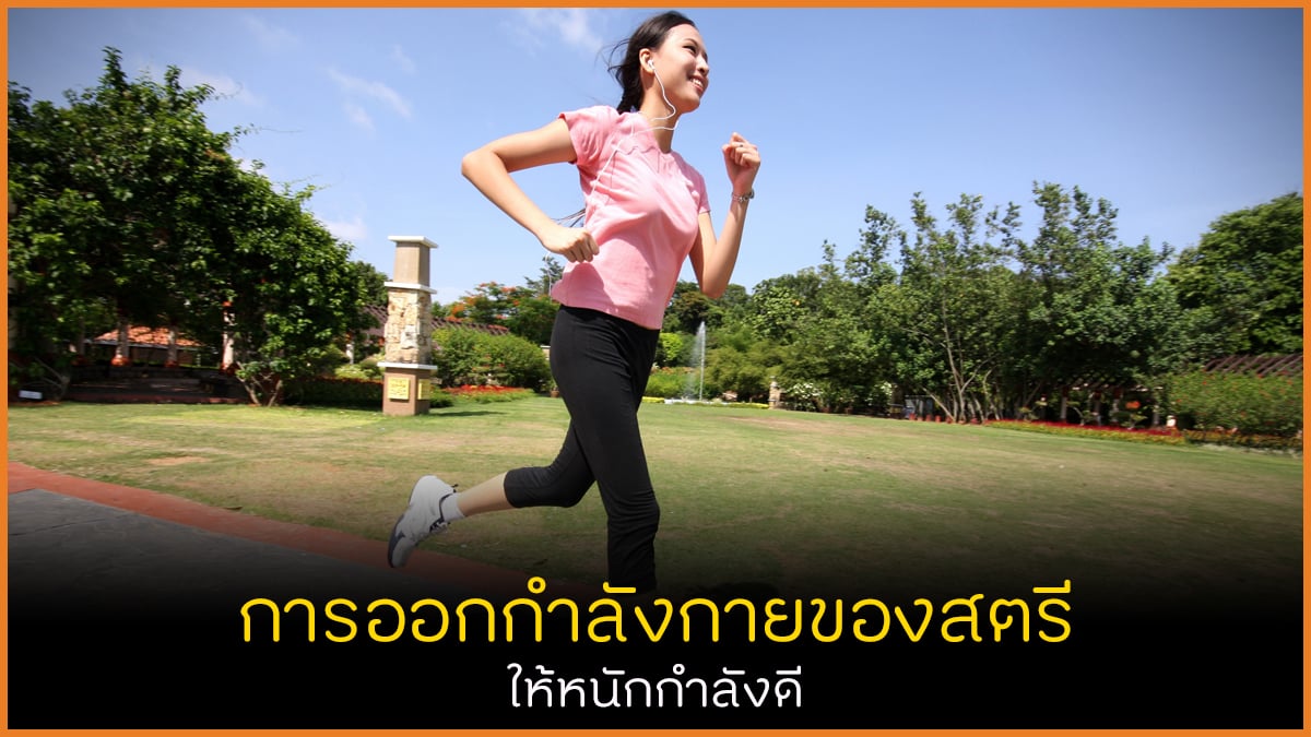 การออกกำลังกายของสตรี ให้หนักกำลังดี thaihealth