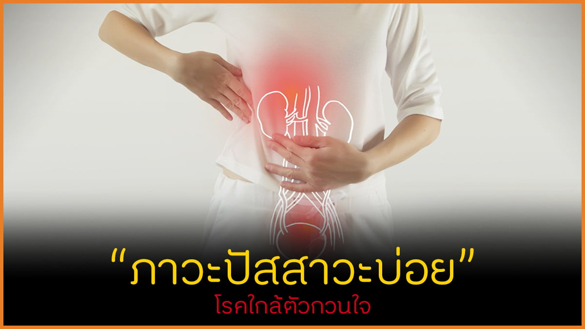 ภาวะปัสสาวะบ่อย โรคใกล้ตัวกวนใจ thaihealth