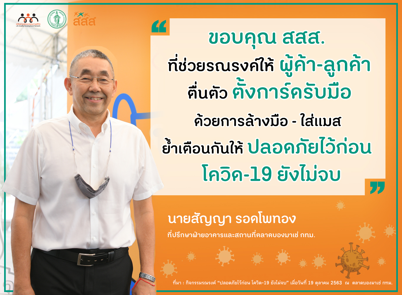 ย้ำเตือนกันให้ปลอดภัยไว้ก่อน โควิด-19 ยังไม่จบ ...