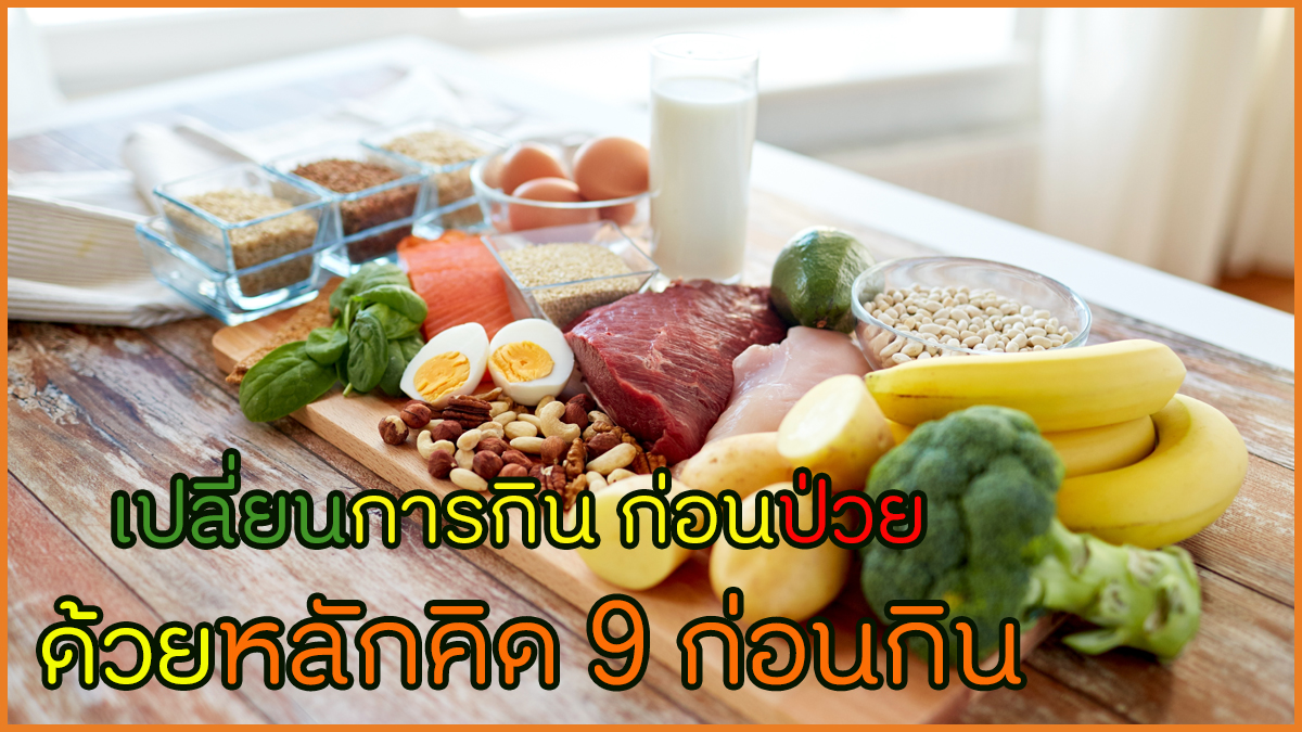 เปลี่ยนการกิน ก่อนป่วย ด้วยหลักคิด 9 ก่อนกิน thaihealth