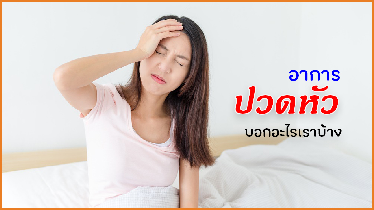 อาการปวดหัว บอกอะไรเราบ้าง thaihealth