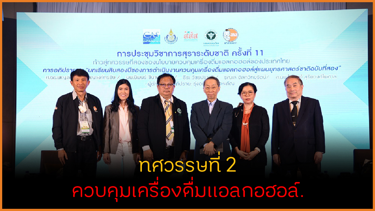 ทศวรรษที่ 2 ควบคุมเครื่องดื่มแอลกอฮอล์ - สำนักงานกองทุนสนับสนุนการสร้าง ...