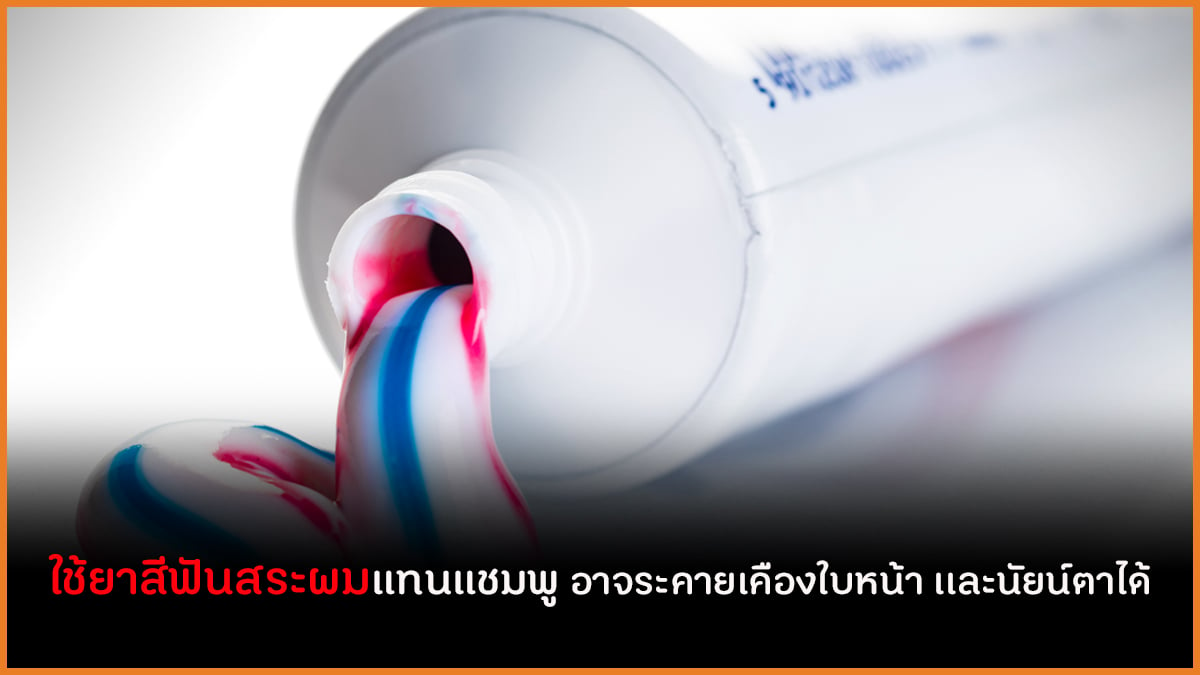 ใช้ยาสีฟันสระผมแทนแชมพู อาจระคายเคืองใบหน้า เเละนัยน์ตาได้ thaihealth