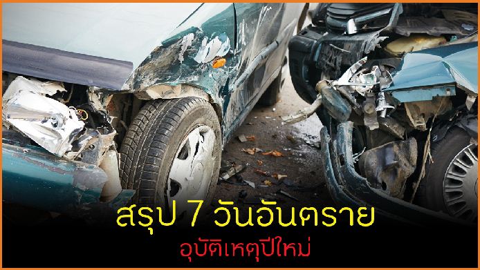 สรุป 7 วันอันตราย อุบัติเหตุปีใหม่ สำนักงานกองทุนสนับสนุนการสร้าง