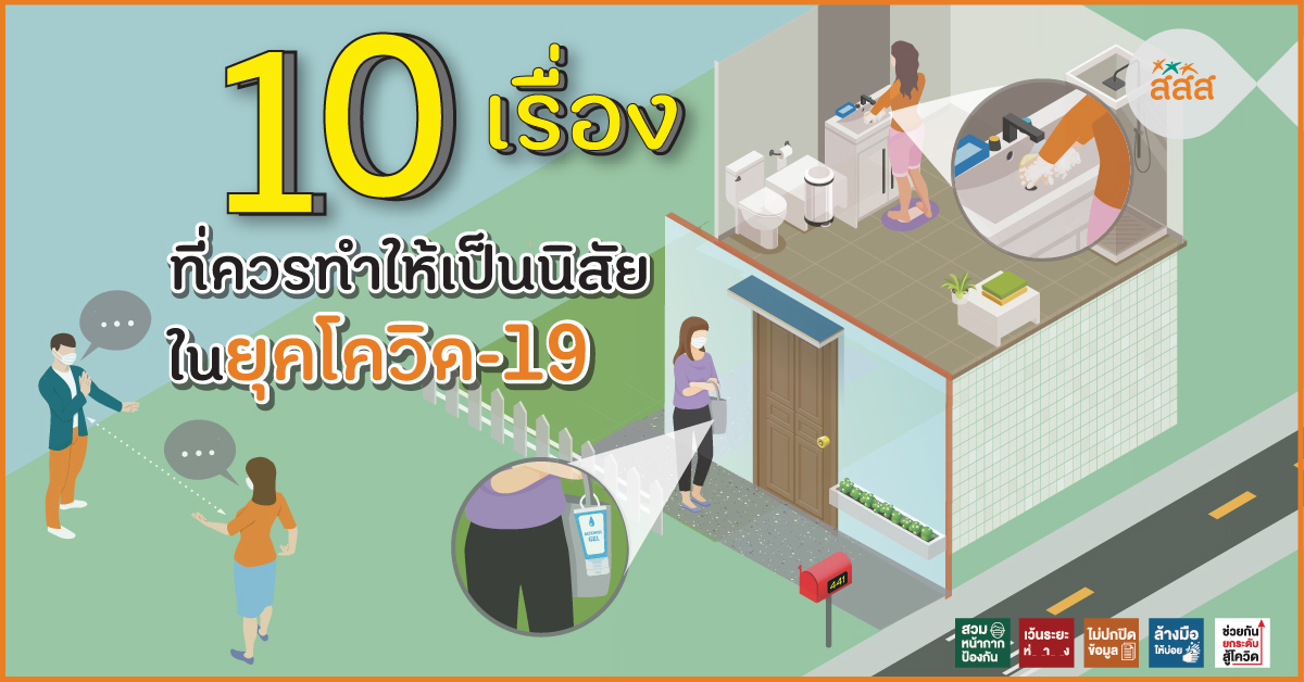 10 เรื่องที่ควรทำให้เป็นนิสัยในยุคโควิด-19  thaihealth