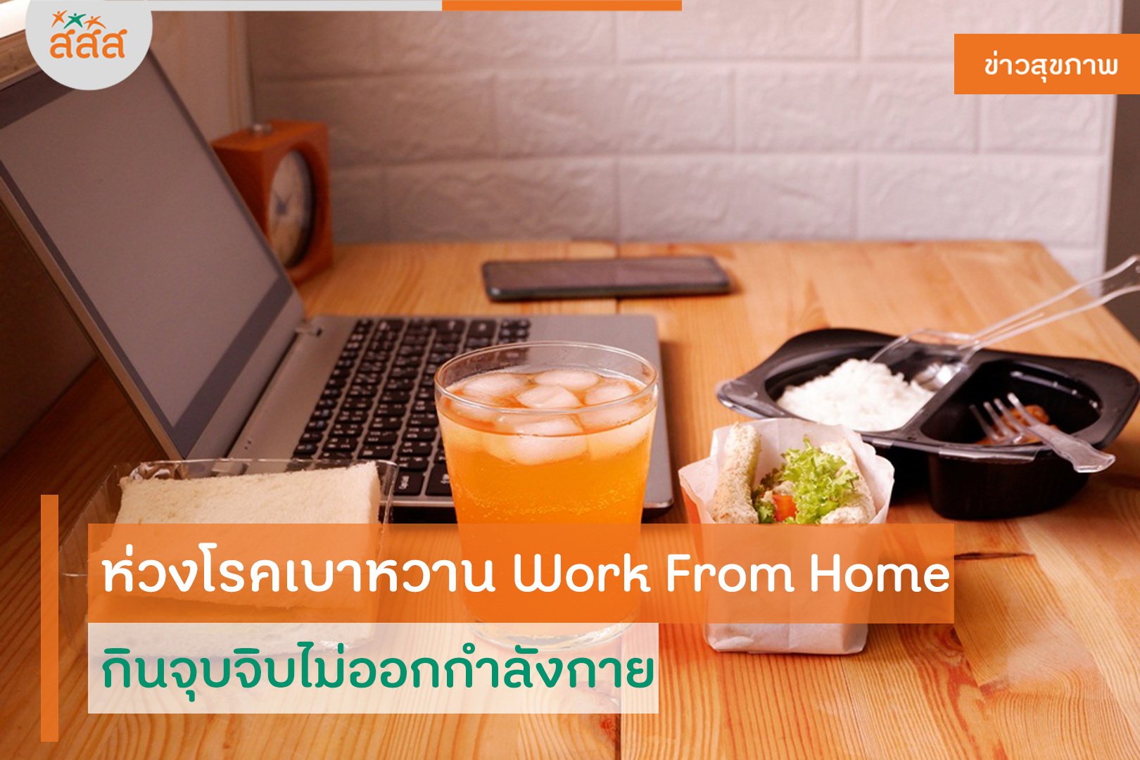 ห่วงโรคเบาหวาน Work From Home กินจุบจิบไม่ออกกำลังกาย thaihealth